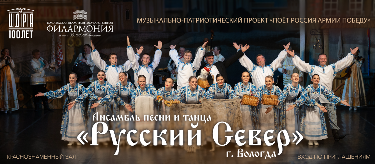 ВОЛОГДА ПОЕТ РОССИЯ